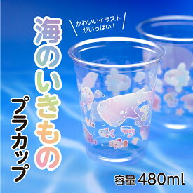 海のいきものカップ 16オンス 480ml 海 夏 魚 水族館 イベント かき氷 アイス スイーツ プラカップ プラスチックカップ テイクアウト 使い捨て おしゃれ イラスト キャラクター