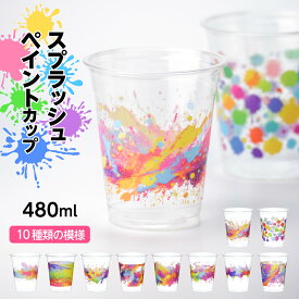 スプラッシュペイント柄カップ 16オンス 480ml 蓋付き プラカップ プラスチックカップ プラスチックコップ 印刷 紙コップ パーティー インク カラフル ペイント 子供 おしゃれ 使い捨て