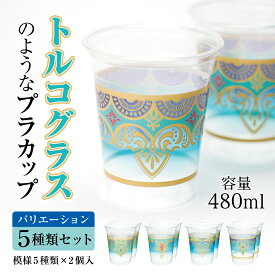 トルコグラス風カップ 480ml 16オンス プラカップ 紙コップ プラスチックカップ プラコップ プラスチックコップ パーティー 洋風 ヨーロッパ 東欧 モダン イベント おしゃれ カフェ かき氷 使い捨て インスタ映え