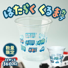はたらくくるまカップ 360ml 12オンス 使い捨て はたらく車 プラコップ プラスチックカップ プラカップ プラスチックコップ 紙コップ パーティー 消防車 救急車 パトカー パーティーグッズ 子ども ピクニック　キッズパーティー