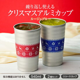 【数量限定】クリスマスアルミカップ ルージュブルー（赤&青セット） 2個入 540ml アルミカップ リユースカップ エコ おしゃれ イベント クリスマス サンタ トナカイ 雪だるま 冬