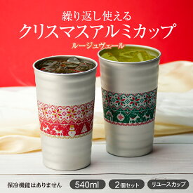 【数量限定】クリスマスアルミカップ ルージュヴェール（赤&緑セット） 2個入 540ml アルミカップ リユースカップ エコ おしゃれ イベント クリスマス サンタ トナカイ 雪だるま 冬