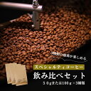 [ お試しセット ] 珈琲豆 浅煎り 中煎り 深煎り 3種類 スペシャルティコーヒー シングルオリジン グアテマラ / コロンビア / エチオピア イルガチェフェ 合計150/300g （ コーヒー 珈琲粉 愛知県 珈琲専門店 自家焙煎 ドリップコーヒー ）