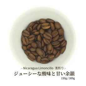 [華やかな酸味と甘み] ニカラグア 浅煎り 珈琲豆 150g / 300g リモンシージョ農園 ジャバニカ （スペシャルティコーヒー 珈琲専門店 自家焙煎 コーヒー シングルオリジン メール便 送料無料）