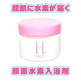 お風呂で顔を水素エステ　国内初！　顔面水素入浴剤　H2　FACE　水素入浴剤　顔用　300g（60回分）　水素エステが自宅で簡単　水素スキンエア　水素化マグネシウム　入浴剤　シュノーケル別売