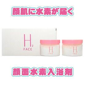 水素水フェイシャル　水素水ピーリング　　国内初！　顔面水素入浴剤　H2　FACE　水素入浴剤　顔用　300g×2個セット（120回分）　水素エステが自宅で簡単　スキンケア　水素化マグネシウム　入浴剤　シュノーケル別売