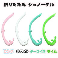 通常1300円→1080円折りたたみ　シリコンシュノーケル　4カラー選択　ピンク　ホワイト　ターコイズ　ラ…