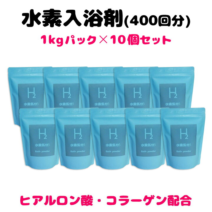 楽天市場】入浴剤 高濃度水素入浴剤10kg 水素気分プラス1kg 