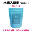 ご注意！【初回購入限定】初めて購入する方限定　入浴剤　高濃度水素入浴剤　水素気分プラス1kgパック（40回分）　リピーター様注文不可　送料無料　水素化マグネシウム　ヒアルロン酸ナトリウム　コラーゲン