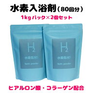 通常4500円→3980円（80回分）入浴剤　高濃度水素入浴剤　水素気分プラス1kg×2個セット　水素化マグネシ…