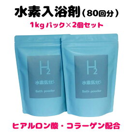 400円引クーポン　（80回分）入浴剤　高濃度水素入浴剤　水素気分プラス1kg×2個セット　水素化マグネシウム　ヒアルロン酸ナトリウム　コラーゲン　水素　水素バス　水素風呂