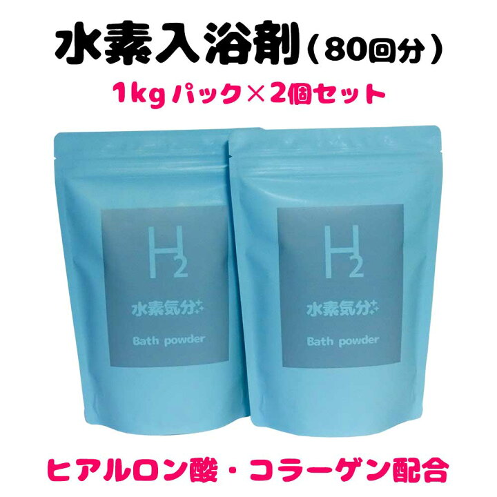 楽天市場】（80回分）入浴剤 高濃度水素入浴剤 水素気分プラス1kg 