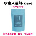 水素風呂12回分　入浴剤　高濃度水素入浴剤　水素気分プラス300g（12回分）代金引換不可　水素化マグネシウム　ヒアルロン酸ナトリウム　コラーゲン配合　水素　水素エステ　水素バス　水素風呂