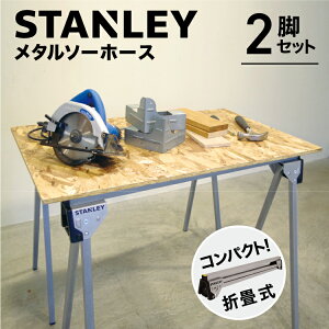 X^[ STANLEY ^܂ݎ\[z[X 2rZbg #X^[ STANLEY \[z[XuPbg Ƒ outdoor VFt DIY ΃e[u AEhhA e[u PCfXN ؍ރJbg g
