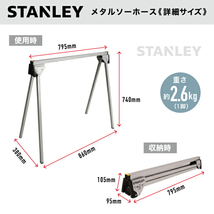 楽天市場】スタンレー STANLEY メタル折り畳み式ソーホース 2脚セット 