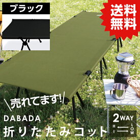 DA 2WAY アウトドアコット ハイ&ロータイプ 耐荷重150kg【ブラック】アルミで軽量3.3kg 収納バッグ付 専用枕付 送料無料 DABADA #折りたたみ 差し込み 簡易式ベッド 軽量 折りたたみベッド アウトドア キャンプ コンパクト グランピング