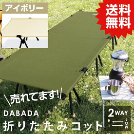 DA ダバダ 2WAY アウトドアコット ハイ&ロータイプ 耐荷重150kg【アイボリー】アルミで軽量3.3kg 収納バッグ付 専用枕付 送料無料 DABADA #折りたたみ 差し込み 簡易式 折りたたみ ベッド アウトドア キャンプ コンパクト
