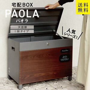 MJ ベンチ収納宅配ボックス Paola パオラ mojyu