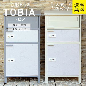 MJ 宅配ボックス付ポスト Tobia トビア 宅配2段タイプ mojyu