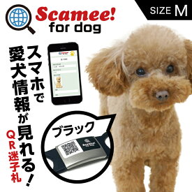 Scamee! for dog スキャミー［M］黒 ブラック シール5枚＆シリコーンプレートタグセット DGSL-A6-S005-01M-BLK #迷子札 QRコード ドッグタグ 接種証明 GPS ペット 犬 猫