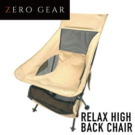 MI ZERO GEAR ゼロギア リラックス ハイバックチェア【サンドベージュ】 OUTCH05K ハイバックで座り心地が良い 収納バック付 耐荷重140Kg アルミで軽量1.2kg #コンパクト 軽量 携帯 折りたたみ 椅子 いす 折り畳みチェア アウトドア キャンプ おしゃれ 人気