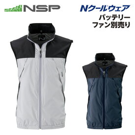 NSP NC-1122 Nクールウェア 服単品 (バッテリー・ファン別) ベスト 上部ファン スーパーチタン加工 3D襟 カラー シルバー/ネイビー サイズ M-5L NSP