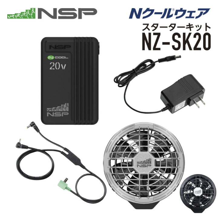 楽天市場】NSP NZ-SK20 Nクールウェア スターターキット 20V カラー 
