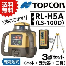 トプコン TOPCON 正規品 測量 ローテーティングレーザー レベル RL-H5A LS-100D (本体・デジタル受光器・三脚) ※乾電池別売 3点セット #回転レーザー topcon レベル 土木 建築 屋外 人気 プロ 安心 乾電池 在庫有り 八幡ねじ YAHATA