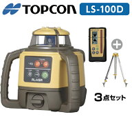 トプコン TOPCON 正規品 測量 ローテーティングレーザー レベル RL-H5A LS-100D (本体・デジタル受光器・…