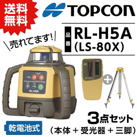 トプコン TOPCON 正規品 測量 ローテーティングレーザー レベル RL-H5A LS-80X (本体・受光器・三脚) ※乾電池別売 3点セット #回転レーザー topcon レベル 土木 建築 屋外 人気 プロ 安心 乾電池 在庫有り 八幡ねじ YAHATA