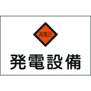 TR 緑十字 消防・電気関係標識 発電設備・高電圧 225×300mm エンビ
