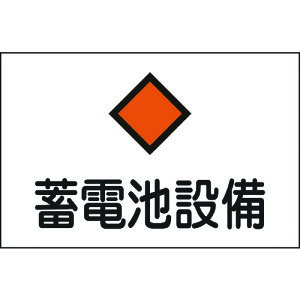 TR 緑十字 消防・電気関係標識 蓄電池設備 225×300mm エンビ