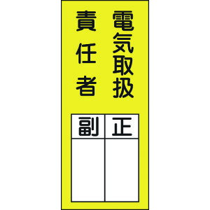 TR 緑十字 責任者氏名ステッカー標識 電気取扱責任者・正副 200×80mm 10枚組