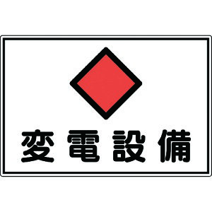 TR 緑十字 消防・電気関係標識 変電設備 300×450mm エンビ