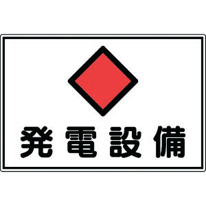 TR 緑十字 消防・電気関係標識 発電設備 300×450mm エンビ