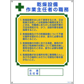 TR 緑十字 作業主任者職務標識 乾燥設備作業主任者 600×450mm エンビ