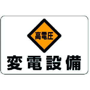 TR ユニット 電気関係標識 高電圧変電設備 エコユニボード 300×450mm