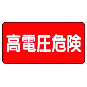 TR ユニット 電気関係標識横型 高電圧危険 PVCステッカー 100×200 5枚組