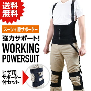NSP ワーキングパワースーツ サイズ【5L】 スーツとサポーターセット アシストスーツ #重量物運搬による腰、膝の負担軽減に。 倉庫 作業 建築 現場 DIY 農業 介護