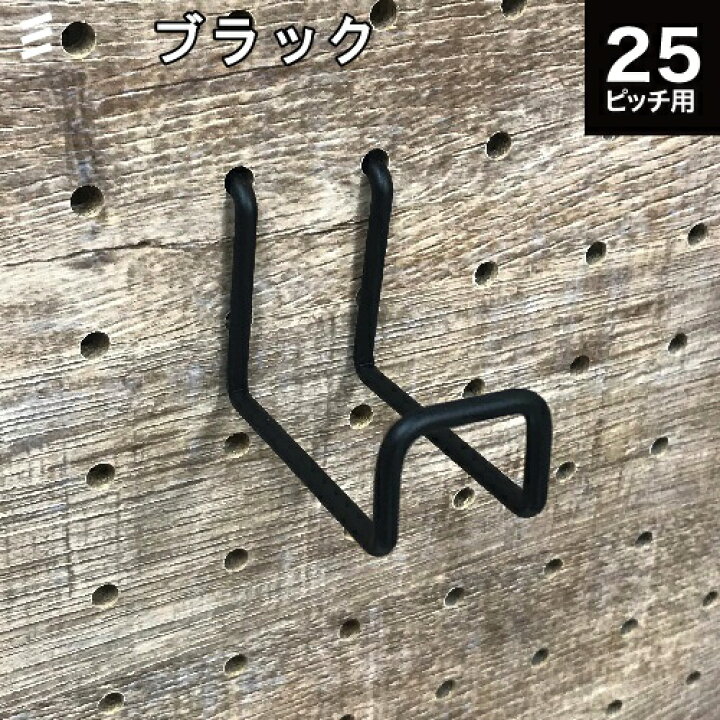 楽天市場】有孔ボード Wバーフック 黒 ブラック 50 P25 【1個】 # おうち 時間 空間 快適 リビングワーク 店舗 カフェ 収納 整理 整頓 有効 八幡ねじ YAHATA : 暮らすとあ 楽天市場】有孔ボード Wバーフック 黒 ブラック 50 P25 【1個】 # おうち 時間 空間 快適 リビングワーク 店舗 カフェ 収納 整理 整頓 有効 八幡ねじ YAHATA : 暮らすとあ