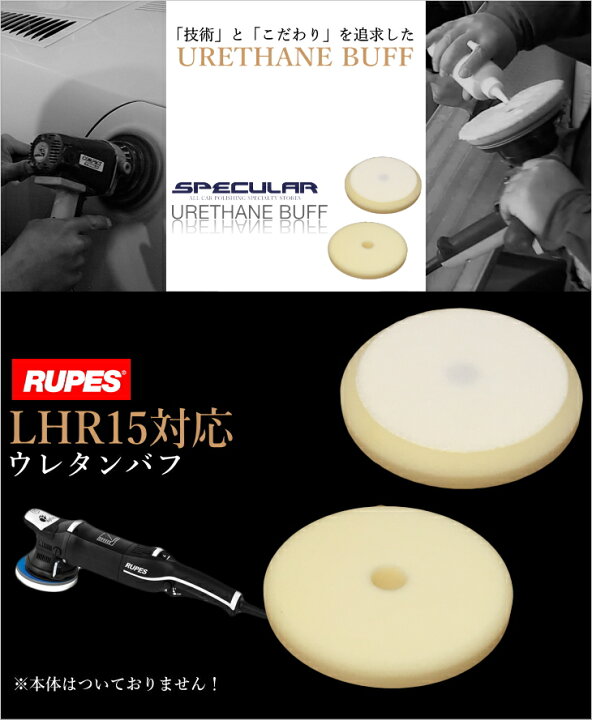 楽天市場】LHR15 対応 ウレタンバフ スポンジバフ 超微粒子 150mm 12枚 