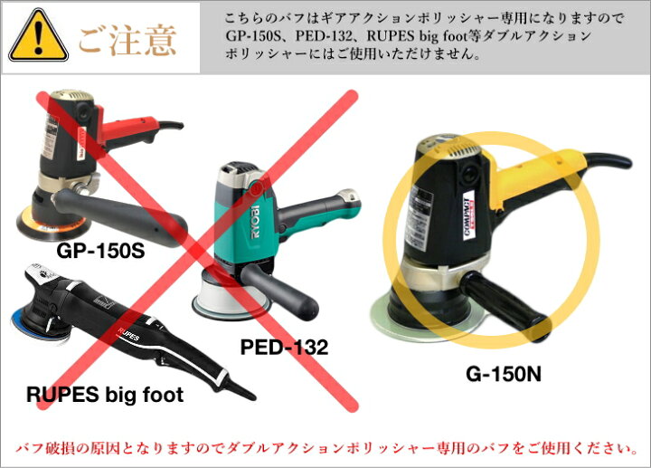 楽天市場】G-150N 対応 ロングウール フラットウール ウレタン バフ 各 