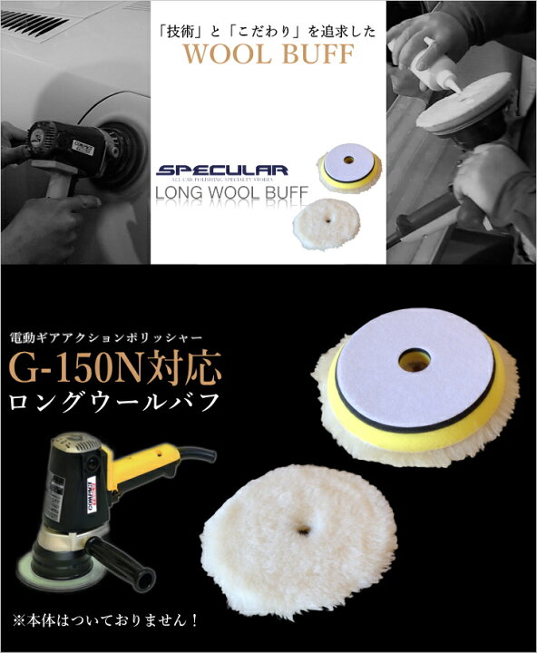 楽天市場】G-150N 対応 ロング ウールバフ 150mm 12枚セットギア 