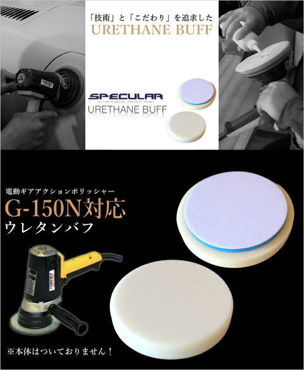 楽天市場】G-150N 対応 ウレタンバフ スポンジバフ 150mm 3枚セット  