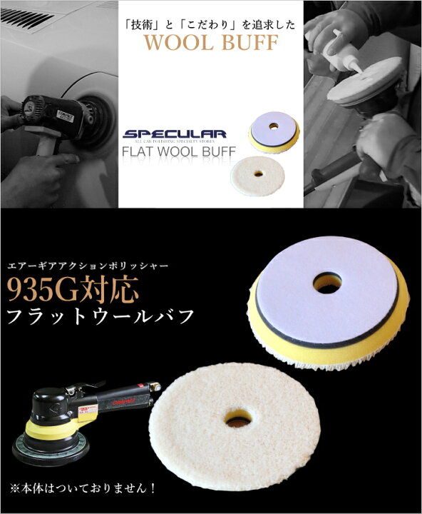 楽天市場】935G 対応 フラット ウールバフ 150mm 1枚ギアアクション 