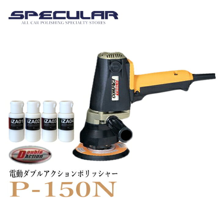 楽天市場】ダブルアクションポリッシャー P-150N 1年保証付き 専用 