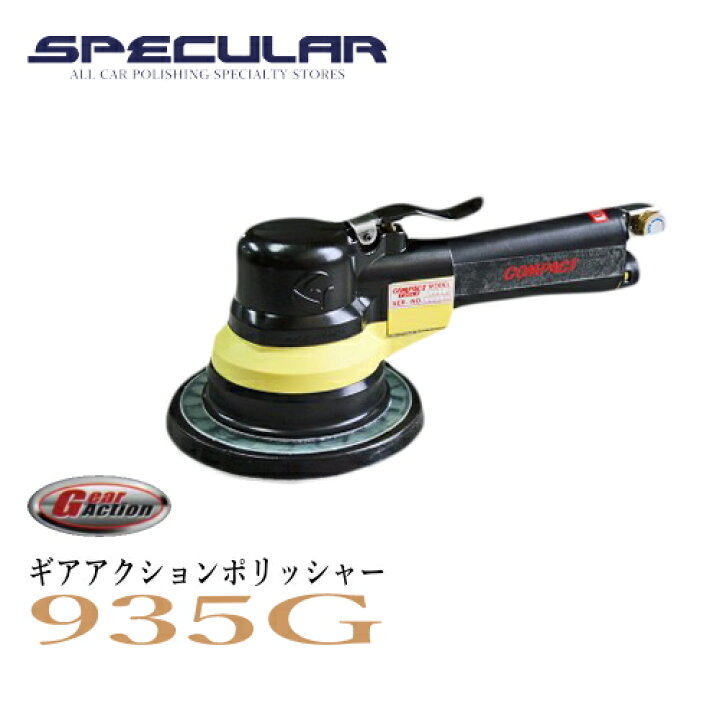 楽天市場】コンパクトツール 非吸塵式ギアアクションサンダー 935G 