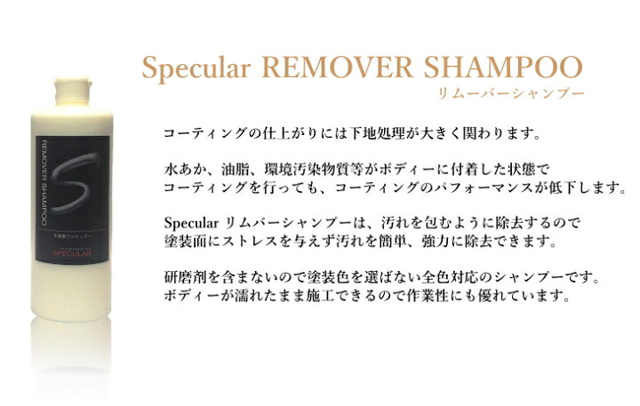 楽天市場 Specular リムーバーシャンプー 500ml 水あか落とし 水あか取り 水垢 処理 古いワックス落とし 水垢クリーナー 全色対応 車 ピカピカ コーティング 洗車 Specular