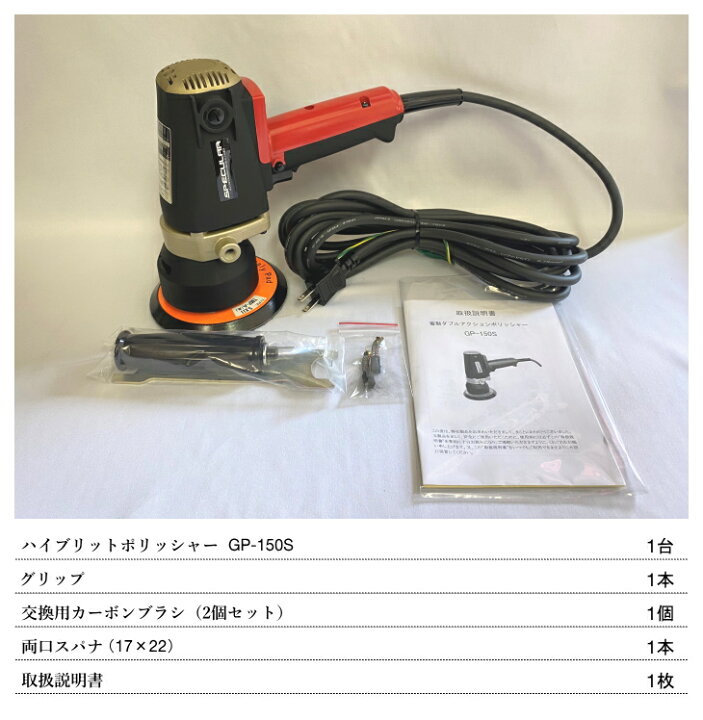楽天市場】GP-150S 電動ハイブリットポリッシャー 単品 1年保証付き 