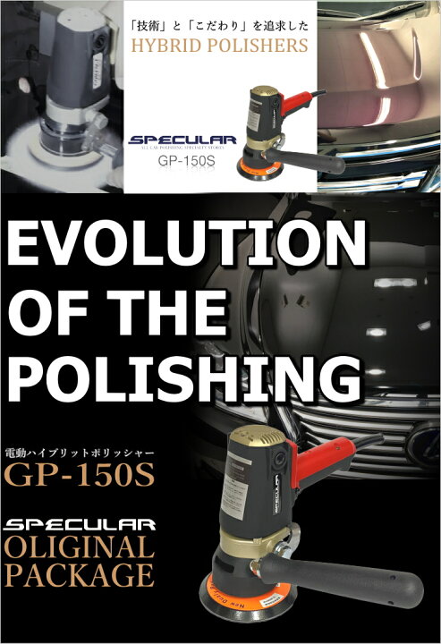 楽天市場】GP-150S 電動ハイブリットポリッシャー 1年保証付き 専用  